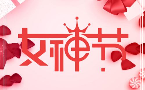 三八婦女節公司發放什么禮品好?三八婦女節禮品推薦 三八婦女節公司發放什么禮品好?三八婦女節禮品推薦