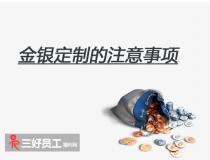 選擇金銀定制，企業(yè)應(yīng)該注意什么?