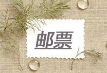 關(guān)于紀(jì)念禮品-郵票，這些收藏小常識(shí)一定要知道！