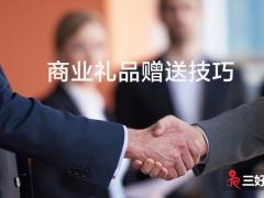 企業(yè)送禮（商業(yè)禮品）一般送什么比較好？