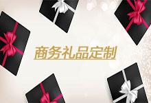 商務(wù)禮品定制的特點與作用