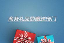 怎樣才能合理地贈(zèng)送定制商務(wù)禮品，達(dá)到期許的效果?