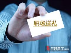 職場(chǎng)送禮，這些知識(shí)你注意過(guò)嗎?